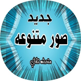 Photo and cases (صور وحالات جديدة)